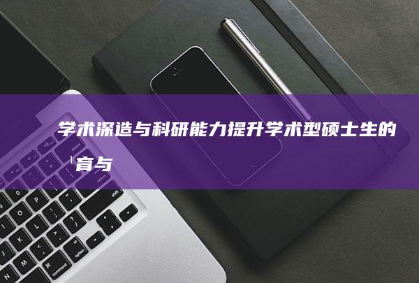 学术深造与科研能力提升：学术型硕士生的培育与发展